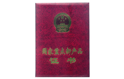 國(guó)家重點(diǎn)新產(chǎn)品證書